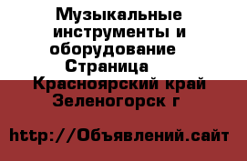  Музыкальные инструменты и оборудование - Страница 4 . Красноярский край,Зеленогорск г.